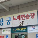 용궁노래연습장 이미지