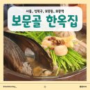 보문골 한옥집