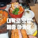 메종아카이 | [대학로맛집] 주말 웨이팅 필수! 데이트 코스로 찰떡인 '메종아카이' 솔직 후기 (ft. 대학로 소개팅)