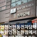 뉴턴전자담배 인천논현직영점