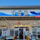 아산호식당