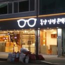 동양안경콘택트 이미지