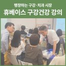 밝은미소약국 | 휴베이스가 회원약사 대상 &#39;구강건강&#39; 강의를 진행했습니다. 왜, 하필, 지금, 구강건강일까요?