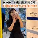 부천 상동역 안경점! 다비치안경에서 정밀 시력검사 받고 한 번에 맞추기:)
