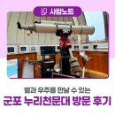 별과 우주를 만날 수 있는 군포 누리천문대 방문 후기🛰️