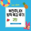 송수학화정보습학원 | 주니어 영어수학논술] 부천 상동 중동 송내 영어수학학원 부천주니어, 2024 여름방학 특강후기 2탄(마무리)
