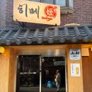 사가정역2번출구 | 사가정역 술집 추천 분위기 좋은 이자카야 히메 사케 나베 맛집 후기
