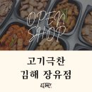 고기극찬 - 구로구 경인로20가길 68 | 고기극찬