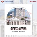 상명고등학교 | [경희대학교 캠퍼스 투어] 상명고등학교 (7월 10일)