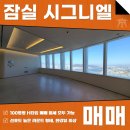 주식회사 롯데시티부동산중개법인 | 롯데 시그니엘 레지던스 매매 월세 100평형 라운드 타입에 한강뷰까지 누려보세요!