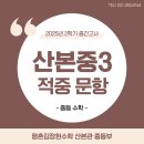 산본중학교 | [산본수학학원] 평촌김장현수학 산본관의 2025-2 산본중3 중간 시험 분석!