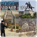 낙성대 숲속공원 | 서울 아이와 가볼만한곳 낙성대공원 안국사 어린이 체험