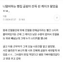 우리가게 곰팡이핀 케이크 팔았는데 그사람이 1000만원 요구했댐 ㅋㅋㅋ 이미지