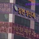 김현정신건강의학과의원 이미지