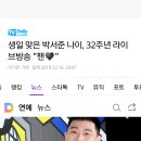 생일 맞은 박서준 나이, 32주년 라이브방송 &#34;팬♥&#34; 이미지