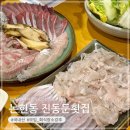 진동둔횟집 | 논현역 진동둔횟집 세꼬시 방어회 등 모임 회식 장소로 강추인 회수산 맛집