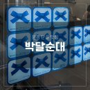 문경맛집순대 | 예천/문경맛집 현지인들도 찾는 순대국밥 맛집, 박달순대 방문 후기