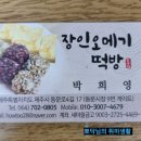 장인오메기떡방