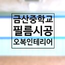 금산중학교 | [금산중학교 필름지시공전후] 대전. 세종. 충청 아파트 인테리어필름 시공업체 전문 / 필름 시공 전국...