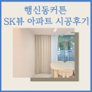 에스케이뷰 세탁 | 행신동커튼 sk뷰 아파트 시공후기 형상가공으로 오래가는 품격