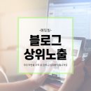 은평검도장 | [학원홍보] 네이버 블로그 모바일 상위노출로 학원마케팅 !