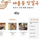 속초해물꽃장칼국수