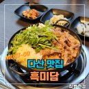 다산 맛집 흑미담 잡내 걱정 없이 즐기는 여름보양식 흑염소전골 후기