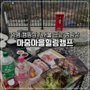 힐링캠프캠핑장 | 양평 캠핑장 추천｜서울 근교 감성캠핑 마중마을힐링캠프 솔직후기