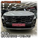 현대자동차 내동점 | 김해 투싼 썬팅 - 레이노 F85 시공후기