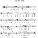 사명자의 고백 (복음성가 + 악보) 이미지