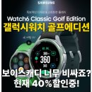 겔럭시스포츠매니지먼트노원지점 | 갤럭시워치 골프에디션, 보이스캐디 대체할수 있을까?(feat.현재 40%할인중)