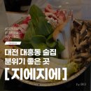 지에지에 | 대전 대흥동 중식 술집 지에지에 분위기 좋은 술집 내돈내산 후기