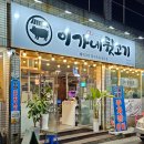 이가네뒷고기 이미지