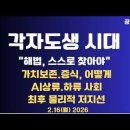 각자도생 시대/"해법 스스로 찾아야"/가치의 보전,방법은/15조달러 상장,투자자 경고/AI 상류사회,하류사회...02/16 공병호TV 이미지