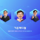 가온메디칼 이미지