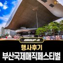 제16회 부산국제매직페스티벌 | 부산 영화의전당 2023년 제18회 부산국제매직페스티벌 (BIMF) 축제 후기 with 그룹디