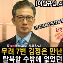 [이일규_4회] 북한 엘리트 외교관이 한국 예능 TV 런닝맨을 보고 들었던 생각! 이미지