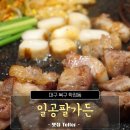 일공팔 | 대구 학정동에 숨겨진 삼겹살 맛집, 일공팔가든 후기