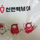 신전떡볶이하대점