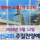 2024년 5월 19일 주일낮예배 이미지