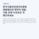 한국바른채용인증원 | 한국식품안전관리인증원 체험형인턴·계약직 채용, 지원 전에 이것만은 꼭 확인하세요