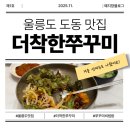 더착한쭈꾸미