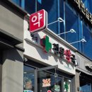 영대정문약국 이미지