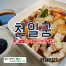 천일궁 | 부산 찹쌀탕수육으로 유명한 천일궁 솔직한 후기