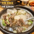 한뚝 | 영통 국밥 혼밥 혼술하기 한뚝 솔직후기 메뉴