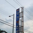 명진회센타 | 나의 살던 고향은~ 추석맞이 고향 방문 &amp; 진주 맛집 [명진 회 센터 &amp; 프로방스 &amp; 코지 하우스]