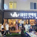1897건맥펍