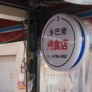 향파로