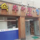 토속추어탕청국장 이미지