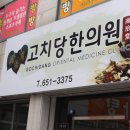고치당한의원 이미지